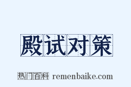 殿试对策是什么意思的图片